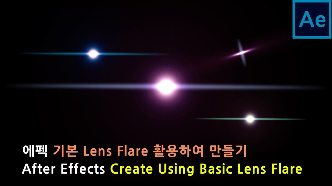 에프터이펙트 기본 렌즈플레어 활용│After effects Create using basic Lens